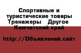 Спортивные и туристические товары Тренажеры - Другое. Камчатский край